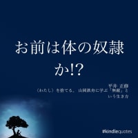 体の奴隷になるな