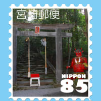 東霧島神社切手