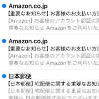 詐欺メール多数