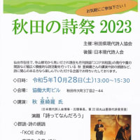 詩人・秋 亜綺羅氏の講演「秋田の詩祭２０２３」開催します