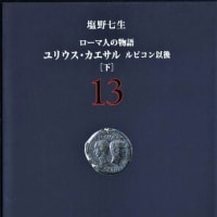 ローマ人の物語１３ー塩野七生