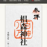 江戸三森神社巡り