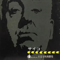 「ＢＳプレミアムシネマ」『サイコ』