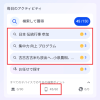 Microsoft Rewards はスマホが吉