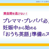 【プレママ・プレパパ必見！】妊娠中から始める「おうち英語」準備のススメ