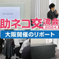 【ご来場ありがとうございました！】「助ネコ交流会2024」大阪開催のリポート