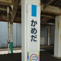 09/21: 駅名標ラリー 新潟ツアー2023 #13: 亀田, 越後石山 UP