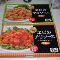コストコのエビチリとエビマヨ リタイヤ親父の暇つぶし