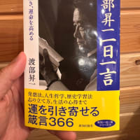 渡部昇一　一日一言