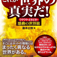 旅人先生ふじもんの本が出版されます！『日本人の９９％が知らない、これが世界の真実だ！』