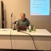 「差別禁止法とヘイトクライム」の学習会に参加しました