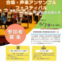 合唱・声楽アンサンブルフェスティバル