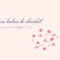mariaの簡単カギ針編みレシピブログ🤗