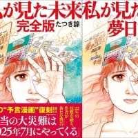 「７月に日本で大地震」・・・表紙に「大災害は２０１１年３月」との記述　→　うわさの元になったのは、１９９９年に出版された日本の漫画「私が見た未来」