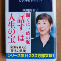 阿川佐和子著「話す力　心をつかむ４４のヒント」を読む ～ 自主性に乏しい日本人だからこその会話の妙や楽しみ方を指南：「他人の話の中にヒントがある」「話相手との距離感」など