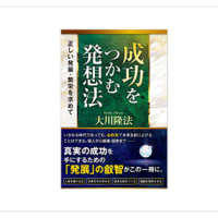 新刊「成功をつかむ発想法」正しい発展・繁栄を求めて