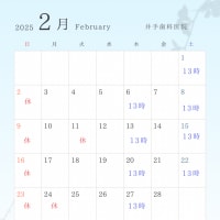 ２月診療カレンダー　井手歯科医院