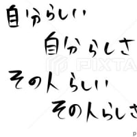 らしさ