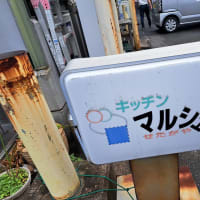キッチンマルシェ（世田谷）