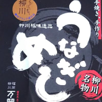 柳川　「万栄堂」　の　柳川名物　”””うなぎめし””