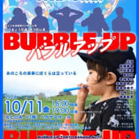 １０／１１「バブルアップ」のご案内