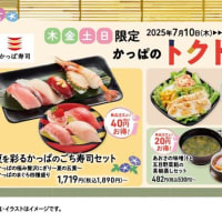 回転情報～かっぱ寿司さん、木金土日限定　かっぱのトクトクメニュー