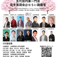 4月のひらい円蔵亭は25日の金曜夜席に出演します