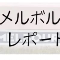 メルボルンレポート１１？