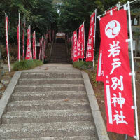 御朱印　岩戸別神社