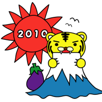 年賀状イラスト　その３　寅と富士山とナス