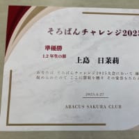 そろばんチャレンジ２０２５