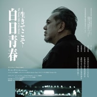 香港・シンガポール合作 映画「白日青春　生きてこそ」神戸3月30日公開