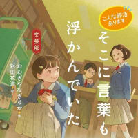 『そこに言葉も浮かんでいた　こんな部活ありますよ　文芸部』（新日本出版社）