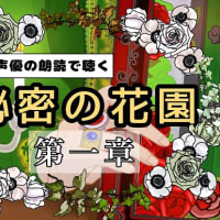 「秘密の花園」 和音のしらべ ~ 朗読チャンネル ~