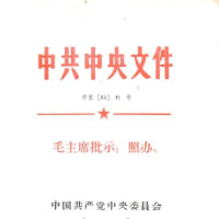 「中共中央文件目録（1969）」