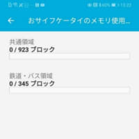 おサイフケータイの中身空っぽ作戦