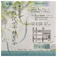 錦心流琵琶・第十八回・流水会・初夏の会～2025.06.01