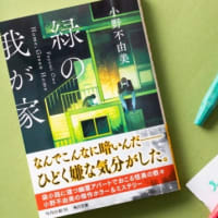 緑の我が家