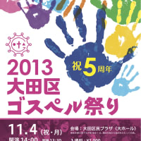 ２０１３東京都大田区ゴスペル祭り！明日です～