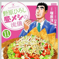 野原ひろし昼メシの流儀　11巻　漫画　ネタバレ感想