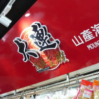台湾10万歩行　１２　黄龍荘と南門市場