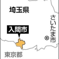 ２０日　トップ当選した国民民主公認の埼玉・入間市議、「居住実態」ないとして当選無効に