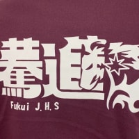 福井中学校 オリジナルTシャツ