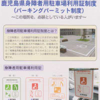 鹿児島県身障者用駐車場利用証制度（パーキングパーミット制度）１１月より制度スタート！！
