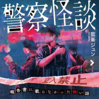 警察怪談　報告書に載らなかった怖い話／「元鑑識官」藍峯ジュンさんの本