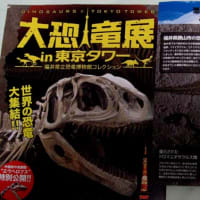東京タワーでの恐竜展