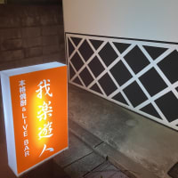4月の我楽遊人、ゲストはコットンシュガーリィ