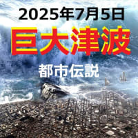 2025年7月5日　巨大津波がやって来るのか　?　(都市伝説)　