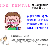 ６月のお知らせ　井手歯科医院