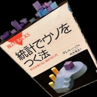 統計でウソをつく法　ダレルハフ　著　読了　〜我々はワイドショーやメディアの報道などで散々ウソをつかれている　笑〜
